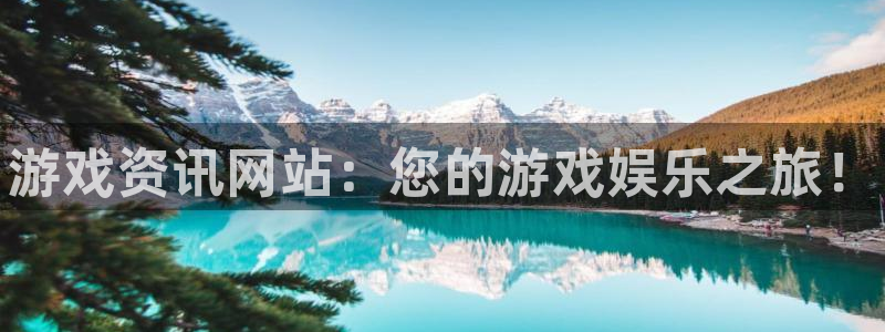 优贝娱乐娱乐：游戏资讯网站：您的游戏娱乐之旅！