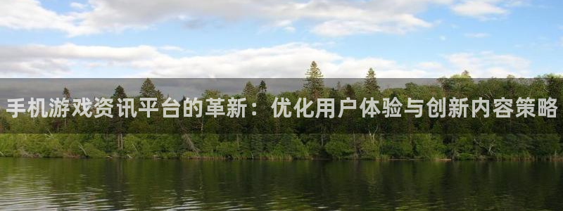 优贝娱乐平台注册开户：手机游戏资讯平台的革新：优化用户体验与