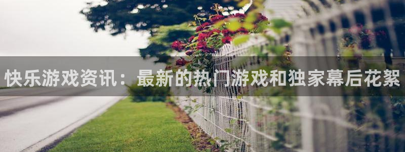 手机版优贝娱乐客户端下载：快乐游戏资讯：最新的热门游戏和独家