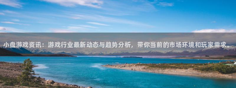 优贝娱乐注册平台：小盘游戏资讯：游戏行业最新动态与趋势分析，