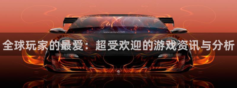 优贝娱乐官方注册登录：全球玩家的最爱：超受欢迎的游戏资讯与分