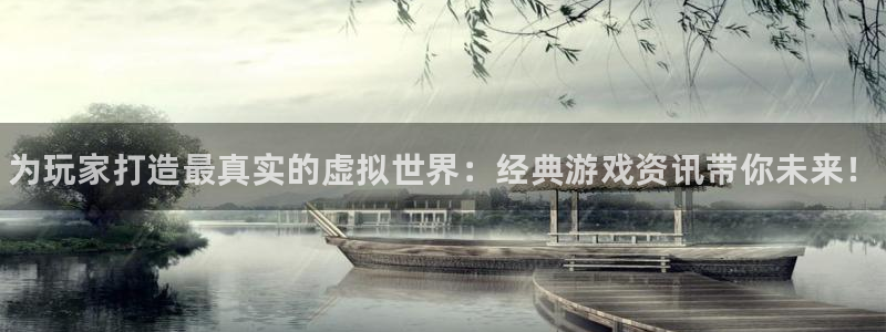 优贝娱乐登录地址：为玩家打造最真实的虚拟世界：经典游戏资讯带