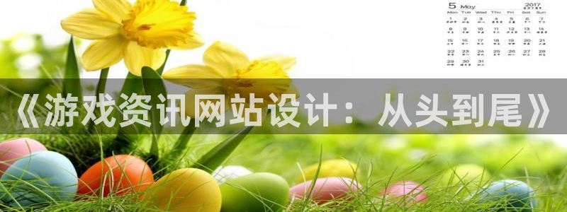 优贝娱乐app下载|下载地址：《游戏资讯网站设计：从头到尾》