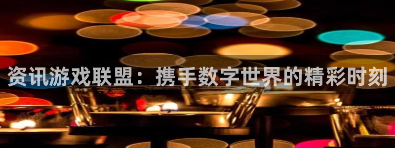 优贝娱乐娱乐是真的吗：资讯游戏联盟：携手数字世界的精彩时刻