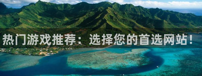 优贝娱乐网址注册：热门游戏推荐：选择您的首选网站！