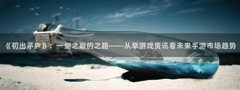 优贝娱乐2首页登录：《初出茅庐》：一剑之巅的之路——从早游戏