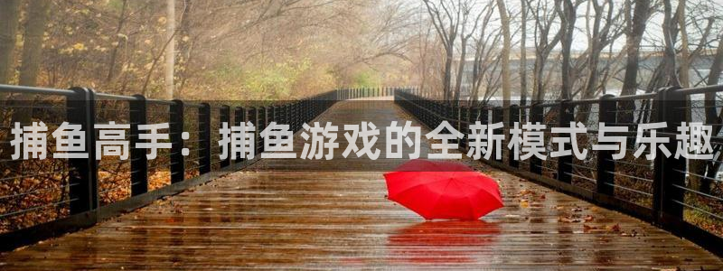 优贝娱乐注册地址：捕鱼高手：捕鱼游戏的全新模式与乐趣