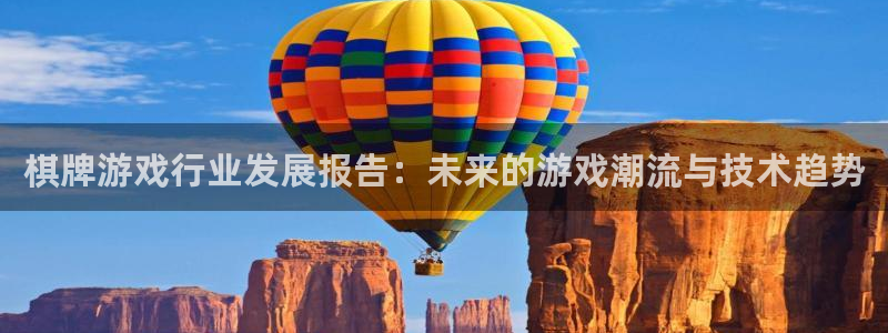 优贝娱乐注册地址：棋牌游戏行业发展报告：未来的游戏潮流与技术