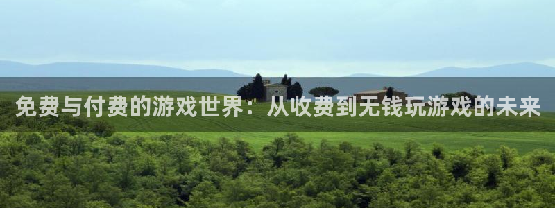优贝娱乐注册：免费与付费的游戏世界：从收费到无钱玩游戏的未来