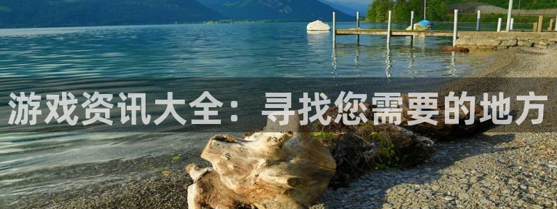 沐春优贝娱乐：游戏资讯大全：寻找您需要的地方