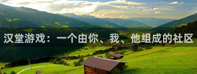 优贝娱乐手机网页版登录：汉堂游戏：一个由你、我、他组成的社区
