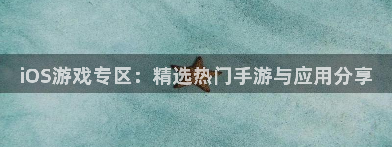 优贝娱乐平台官网入口：iOS游戏专区：精选热门手游与应用分享