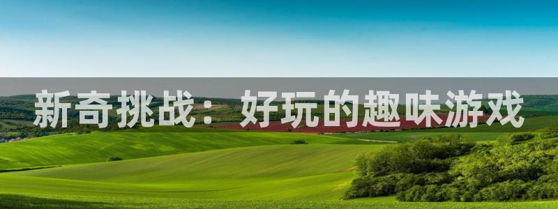 优贝娱乐是什么：新奇挑战：好玩的趣味游戏