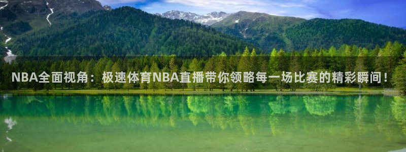 nba178在线直播免费观看直播：NBA全面视角：极速体育NBA直播带你领略每一场比赛的精彩瞬间！
