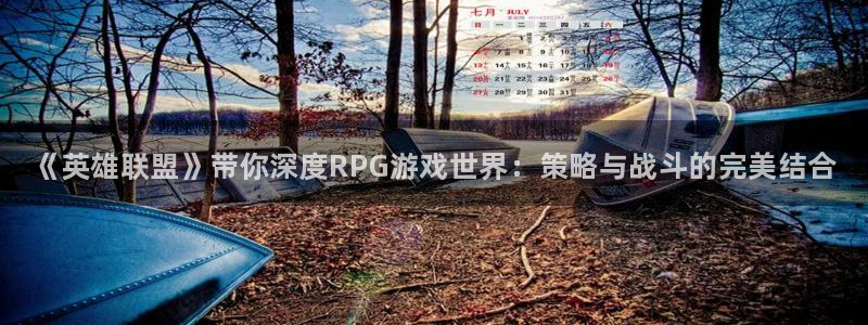 优贝娱乐下载：《英雄联盟》带你深度RPG游戏世界：策略与战斗