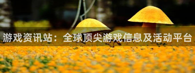 优贝娱乐科技：游戏资讯站：全球顶尖游戏信息及活动平台