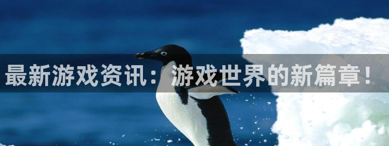 优贝娱乐注册账号：最新游戏资讯：游戏世界的新篇章！