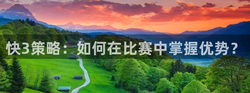 178体育足球直播：快3策略：如何在比赛中掌握优势？